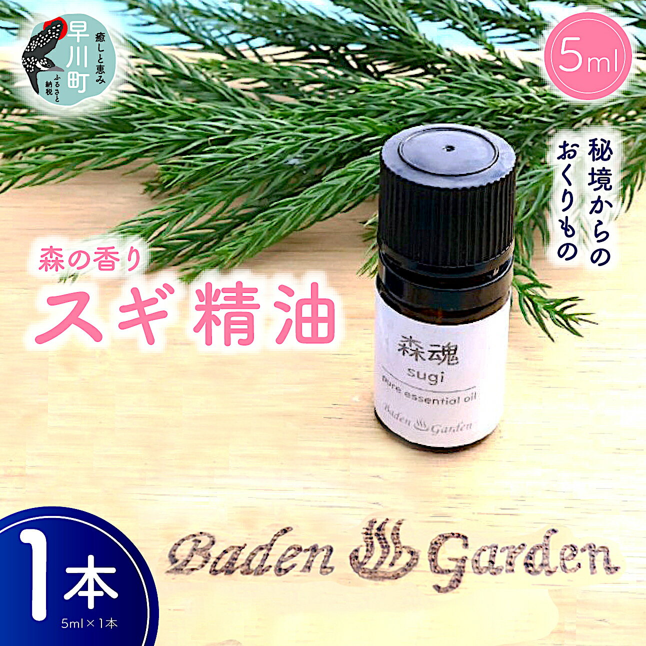 早川町産スギ精油 5ml