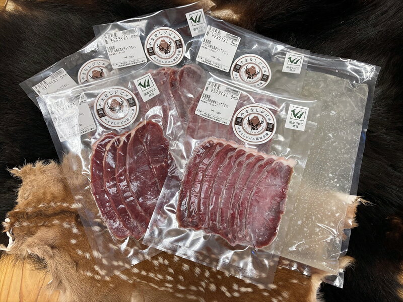 【ふるさと納税】鹿肉モモしゃぶしゃぶセット【ジビエ山梨県早川町】