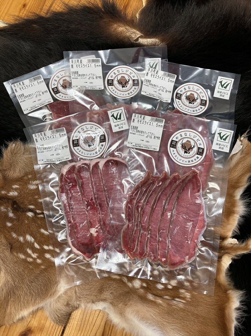 【ふるさと納税】鹿肉モモ焼しゃぶセット【ジビエ山梨県早川町】