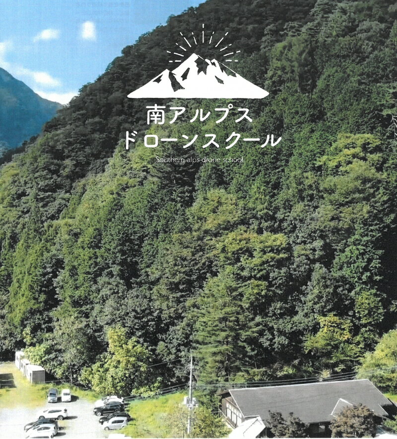 南アルプスドローンスクール受講チケット【 山梨県 早川町 】