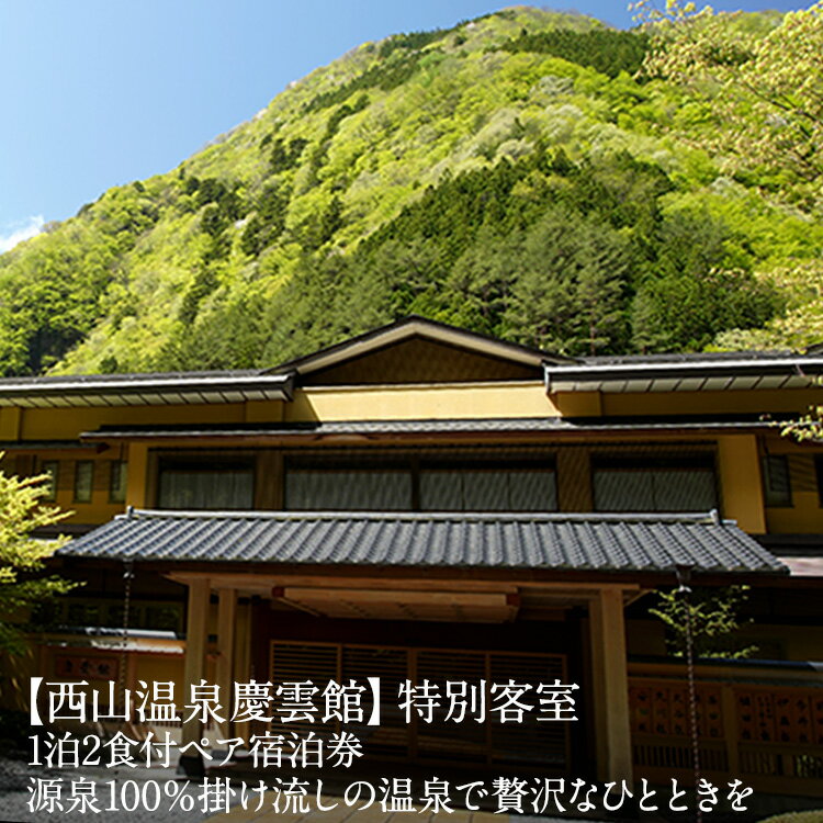 【西山温泉慶雲館】特別客室 1泊2食付ペア宿泊券 源泉100％掛け流しの温泉で贅沢なひとときを