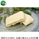 【ふるさと納税】国産大豆100％　伝統の味「みのぶゆば」　【