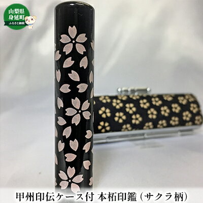 【ふるさと納税】甲州印伝ケース付 本柘印鑑（サクラ柄）　【民芸品・工芸品・伝統技術】