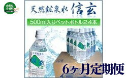 【ふるさと納税】【6ヶ月定期便】天然鉱泉水「信玄」ナチュラルミネラルウォーター 500ml×24本　【定期便・飲料類・水・ミネラルウォーター】 画像1