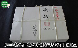 【ふるさと納税】【西伝製紙】高級手漉書道半紙1,000枚　【民芸品・工芸品・伝統技術】 画像1