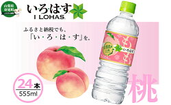 【ふるさと納税】いろはすもも天然水（い・ろ・は・す555ml×24本）×1ケース　【飲料類・水・ミネラルウォーター・飲料類・水・ミネラルウォーター】 画像1