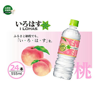 【ふるさと納税】いろはすもも天然水（い・ろ・は・す555ml×24本）×1ケース　【飲料類・水・ミネラルウォーター・飲料類・水・ミネラルウォーター】