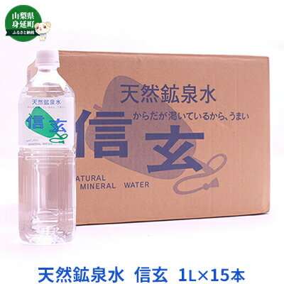 天然鉱泉水「信玄」ナチュラルミネラルウォーター1L×15本入　【飲料類・水・ミネラルウォーター】