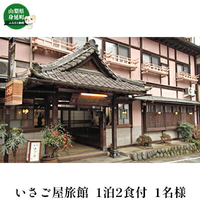 【ふるさと納税】いさご屋旅館　身延山満喫　宿泊＆参拝プラン　【宿泊券】