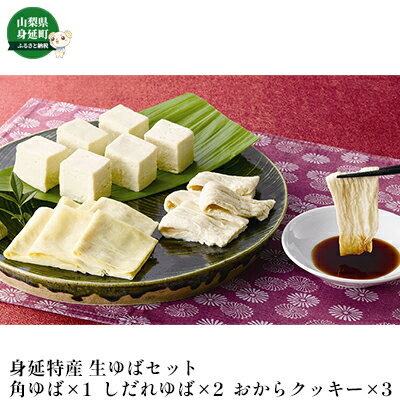 名称菓子、生ゆば（サシミ用）、生ゆば（サシミ用）内容量・角ゆば(250g)×1 ・しだれゆば(5枚入)×2 ・おからクッキー プレーン(6個)×3原材料菓子: 国産小麦粉、米油、生おから、きび糖生ゆば（サシミ用）: 国産大豆（遺伝子組み換えでない）生ゆば（サシミ用）: 国産大豆（遺伝子組み換えでない）賞味期限別途ラベルに記載保存方法菓子: 直射日光、高温多湿を避け保存してください。生ゆば（サシミ用）: 冷蔵庫10℃以下生ゆば（サシミ用）: 冷蔵庫10℃以下製造者ゆば工房　五大山梨県南巨摩郡身延町帯金3705-1事業者ゆば工房五大配送方法冷蔵配送備考※画像はイメージです。※12月20日から1月20日は繁忙期のため、出荷できません。※賞味期限の短い商品が含まれますので、ご注文の際はお気をつけください。（角ゆば・しだれゆば：冷蔵10日）※お届け予定日については、別途ご案内メールをいたしますので必ずご確認ください。※離島にはお届けできません。※上記のエリアからの申し込みは返礼品の手配が出来ないため、「キャンセル」または「寄附のみ」とさせていただきます。予めご了承ください。 ・ふるさと納税よくある質問はこちら ・寄附申込みのキャンセル、返礼品の変更・返品はできません。あらかじめご了承ください。【ふるさと納税】湯葉 生ゆば 詰め合わせ 1 ゆば 工房五大 身延特産　【 セット 詰め合わせ 加工食品 食品 豆腐 】 【配送不可：離島】ゆば工房五大の生ゆばは、国産大豆と身延の天然水を使い作っています。柔らかい食感の「しだれゆば」、ゆばを何層にも重ね、弾力のある食感の「角ゆば」、さくっと美味しい「おからクッキー」の詰合せです。角ゆば　「山梨県知事賞」受賞、「特許（第2939440号）」取得、文部科学大臣賞「創意工夫功労者賞」受賞 寄附金の用途について 子どもの発想を活かしたまちづくり 身延町長におまかせ 定住促進と人口対策のまちづくり 健康福祉のまちづくり 観光振興のまちづくり 子育て支援のまちづくり 農林産業振興のまちづくり 生活基盤整備のまちづくり 教育振興のまちづくり スポーツ・文化振興のまちづくり 受領証明書及びワンストップ特例申請書のお届けについて 入金確認後、注文内容確認画面の【注文者情報】に記載の住所にお送りいたします。 発送の時期は、入金確認後1～2週間程度を目途に、お礼の特産品とは別にお送りいたします。 ■　ワンストップ特例について ワンストップ特例をご利用される場合、1月10日までに申請書が当庁まで届くように発送ください。 マイナンバーに関する添付書類に漏れのないようご注意ください。 ▽申請書のダウンロードはこちら