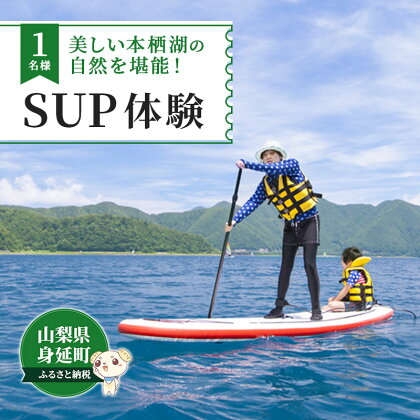 SUP（パドルボート）　体験教室　1名　【体験チケット】