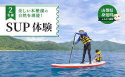 【ふるさと納税】SUP（パドルボート）　体験教室　2名　【体験チケット】 画像1