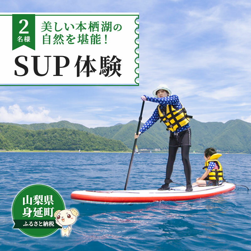 【ふるさと納税】SUP（パドルボート）　体験教室　2名　【体験チケット】