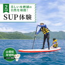 【ふるさと納税】SUP（パドルボート）　体験教室　2名　【体験チケット】