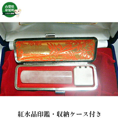 紅水晶印鑑・収納ケース付き(N)　【日用品・雑貨】