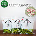 【ふるさと納税】【先行予約令和7年発送】あけぼの大豆の枝豆(300g×3袋セット) お届け:2025年10月中旬頃〜11月上旬(収穫時期により多少前後します)
