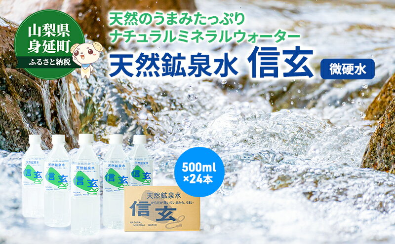 【ふるさと納税】 天然鉱泉水「信玄」ナチュラルミネラルウォーター 500ml×24本　【飲料類・水・ミネラルウォーター】