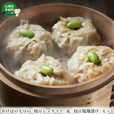 枝豆 あけぼの大豆の枝豆シュウマイ & 枝豆塩麹漬け セット あけぼの農園株式会社 野菜 小分け パック 食品 国産 えだまめ しゅうまい 冷凍 つまみ 中華 点心