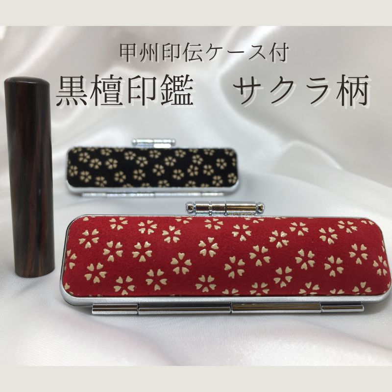 印鑑 甲州印伝ケース付 黒檀印鑑 サクラ柄 有限会社深澤製印社 雑貨 日用品 実印 銀行印 彫刻 印鑑ケース 認印 はんこ