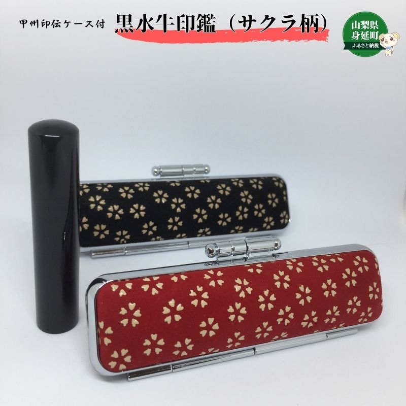甲州印伝ケース付 黒水牛印鑑(サクラ柄) 工芸品 伝統技術 認印用 銀行印用 耐久性