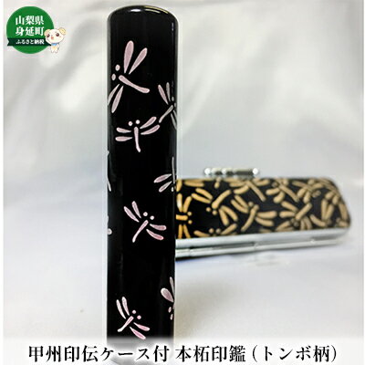 甲州印伝ケース付 本柘印鑑(トンボ柄) 民芸品 工芸品 伝統技術