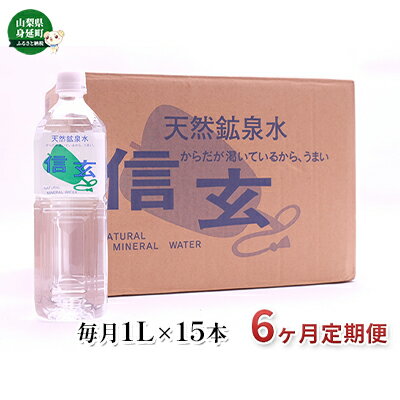 【6ヶ月定期便】天然鉱泉水「信玄」ナチュラルミネラルウォーター　1L×15本入　【定期便・飲料類・水・ミネラルウォーター】