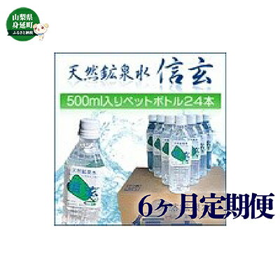 32位! 口コミ数「0件」評価「0」【6ヶ月定期便】天然鉱泉水「信玄」ナチュラルミネラルウォーター 500ml×24本入　【定期便・飲料類・水・ミネラルウォーター】