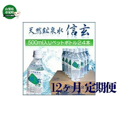 【12ヶ月定期便】天然鉱泉水「信玄」ナチュラルミネラルウォーター500ml × 24本入　【定期便・ 飲料水 飲料 ミネラルウォーター 1L 天然水 みず 防災 保存水 】