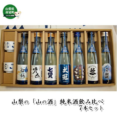 【ふるさと納税】山梨の「山の酒」純米酒飲み比べ7本セット　【