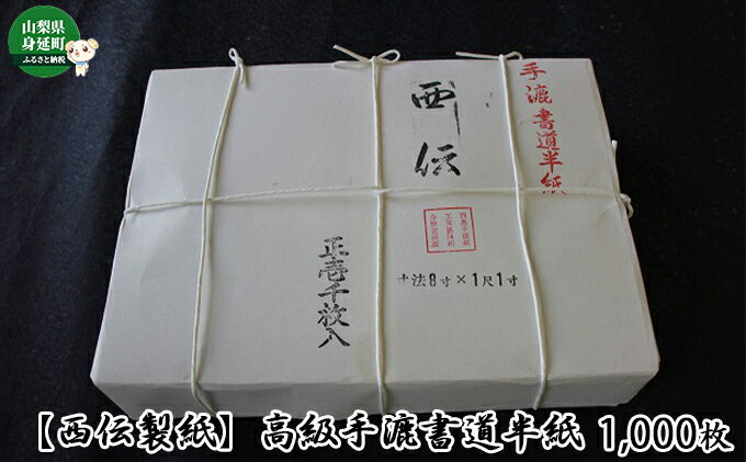 【ふるさと納税】半紙 1000枚 西伝製紙 高級手漉書道半紙 西伝製紙　【 書道 紙 民芸品 工芸品 伝統技術 書道用品 書道用紙 書道半紙 習字 】