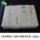 【ふるさと納税】半紙 1000枚 西伝製紙 高級手漉書道半紙 西伝製紙 民芸品 工芸品 伝統技術 書道用品 書道用紙 習字