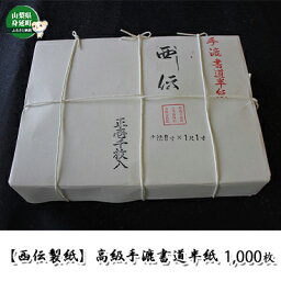 【ふるさと納税】半紙 1000枚 西伝製紙 高級手漉書道半紙 西伝製紙　【 書道 紙 民芸品 工芸品 伝統技術 書道用品 書道用紙 書道半紙 習字 】