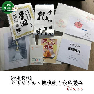 [峡南製紙]オリジナル・機械漉き和紙製品7点セット 民芸品 工芸品 伝統技術