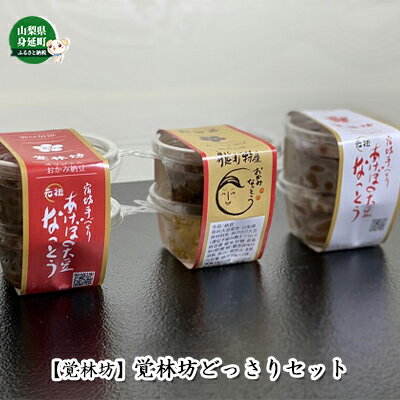 内容量あけぼの大豆納豆：素材の味（プレーン納豆50グラム×2） 宿坊の味（味付き納豆50グラム×2） カリカリゆばと宿坊の味（味付き納豆50グラム・ゆば10グラムセット×4） ゆばの桜蒸し×2 寺ビール330ml　2本事業者宗教法人 覚林坊配送方法冷蔵配送備考※画像はイメージです。 ※20歳未満の飲酒は法律で禁止されています。20歳未満の方の申し受けは致しておりません。 名称納豆（プレーン）、納豆（宿坊の味）、納豆（カリカリゆばと宿坊の味）、湯葉の桜蒸し原材料納豆（プレーン）: 納豆（素材の味）納豆（宿坊の味）: あけぼの大豆（遺伝子組み換えではない）・納豆菌（原料大豆産地：山梨県）、醤油、砂糖、食塩、削り節（鰹、鯖）、調味料、ゴマ、青のり納豆（カリカリゆばと宿坊の味）: あけぼの大豆（遺伝子組み換えではない）・納豆菌（原料大豆産地：山梨県）、醤油、砂糖、食塩、削り節（鰹、鯖）、調味料、ゴマ、青のり、植物油、湯葉湯葉の桜蒸し: 湯葉、道明寺粉、桜葉、片栗粉、食用油、塩、昆布茶、ミョウバン/PH調整剤賞味期限別途記載保存方法冷蔵保存製造者覚林房（山梨県南巨摩郡身延町） 名称寺ビール原材料麦芽、ポップ保存方法冷蔵 ・ふるさと納税よくある質問はこちら ・寄附申込みのキャンセル、返礼品の変更・返品はできません。あらかじめご了承ください。【ふるさと納税】【覚林坊】覚林坊どっさりセット　【納豆・お酒・ビール】 宿坊女将が3日間かけて、丁寧に仕込み作り上げた愛情いっぱいの大粒手作り納豆。 使用する大豆は、身延町特産の「あけぼの大豆」。 粒が大きい！濃厚！甘い！ そんなあけぼの大豆は、標高300～700mで昼夜の寒暖差が大きく、霧が多く発生する身延町の曙地区で採取した種子を使用して町内で栽培されています。 その条件が整った身延町曙地区は、いわゆる限界集落とされる地域で、栽培する方の多くが高齢者です。 全て手作業による栽培で、天候にも左右されやすく、生産量が非常に少ないことから、「幻の大豆」と言われています。 その希少価値の高い「あけぼの大豆」を贅沢に納豆に仕上げました。 桜の名所をイメージしたゆばの桜蒸しのセットです。 さらに当坊オリジナル寺ビール2本付きです。 寄附金の用途について 子どもの発想を活かしたまちづくり 身延町長におまかせ 定住促進と人口対策のまちづくり 健康福祉のまちづくり 観光振興のまちづくり 子育て支援のまちづくり 農林産業振興のまちづくり 生活基盤整備のまちづくり 教育振興のまちづくり スポーツ・文化振興のまちづくり 受領証明書及びワンストップ特例申請書のお届けについて 入金確認後、注文内容確認画面の【注文者情報】に記載の住所にお送りいたします。 発送の時期は、入金確認後1～2週間程度を目途に、お礼の特産品とは別にお送りいたします。 ■　ワンストップ特例について ワンストップ特例をご利用される場合、1月10日までに申請書が当庁まで届くように発送ください。 マイナンバーに関する添付書類に漏れのないようご注意ください。 ▽申請書のダウンロードはこちら