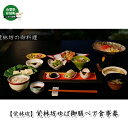 【ふるさと納税】【覚林坊】覚林坊ゆば御膳ペア食事券 地域のお礼の品