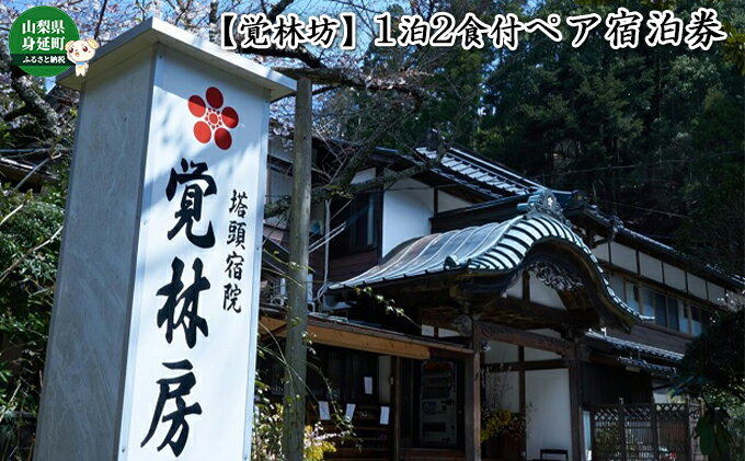 【ふるさと納税】【覚林坊】1泊2食付ペア宿泊券　【旅行・宿泊券】その2