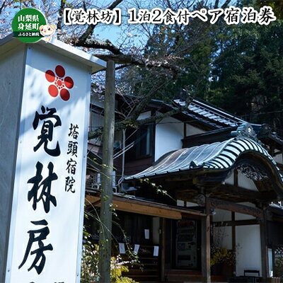 【覚林坊】1泊2食付ペア宿泊券　【旅行・宿泊券】