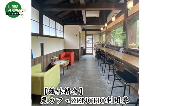 【ふるさと納税】【鶴林精舎】農カフェZENCHO利用券（6,000）　【工芸品・チケット】