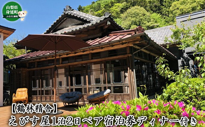 【ふるさと納税】【鶴林精舎】えびす屋1泊2日ペア宿泊券ディナー付き　【お食事券・チケット】