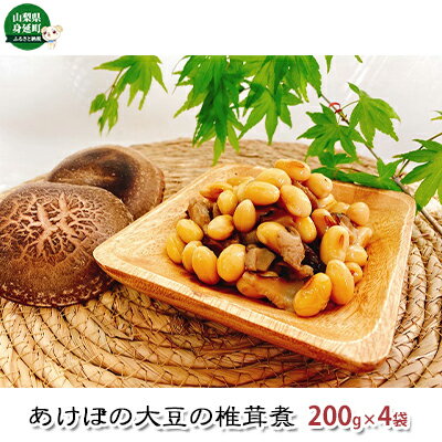 43位! 口コミ数「0件」評価「0」あけぼの大豆の椎茸煮（4袋セット）　【加工品・惣菜・冷凍・あけぼの大豆・椎茸煮・シイタケ】