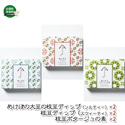 【ふるさと納税】あけぼの大豆の枝豆ディップ＆枝豆ポタージュセット　【 加工品 惣菜 冷凍 あけぼの大豆 枝豆 枝豆ディップ ポタージュ 】