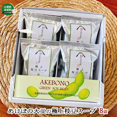 【ふるさと納税】あけぼの大豆の極上枝豆スープ フリーズドライ 8袋セット 【加工食品・乾物・フリーズドライ・枝豆・スープ】