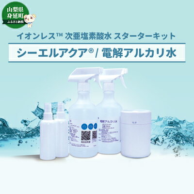 イオンレス次亜塩素酸水™シーエルアクア&#127276;スターターキット　タイプB　【雑貨・日用品・次亜塩素酸水・除菌・消臭】