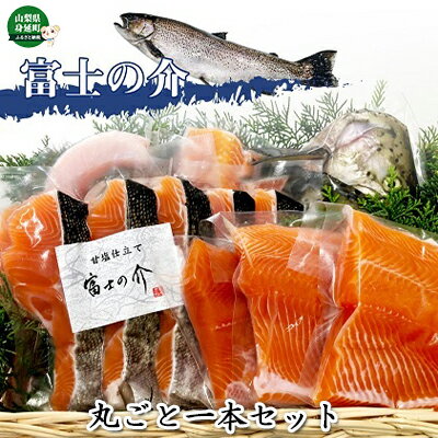 サーモン 富士の介 丸ごと 一本 セット 有限会社忍沢養殖場 身延町　【 魚介 魚介類 海鮮 海の幸 サケ 鮭 サーモン さけ 切り身 切身 ニジマス 鱒 冷凍 】