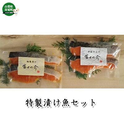 【ふるさと納税】「富士の介」特製漬け魚セット　【魚貝類・鮭・