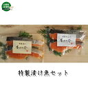 【ふるさと納税】「富士の介」特製漬け魚セット　【魚貝類・鮭・サーモン】