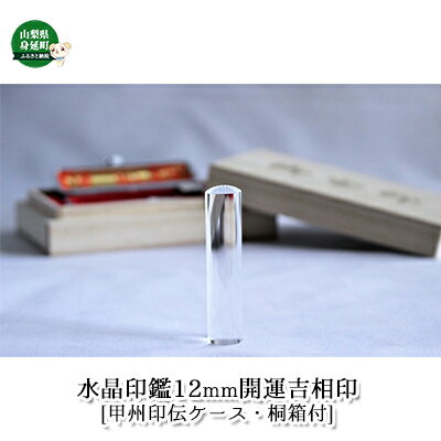 水晶印鑑12mm開運吉相印[甲州印伝ケース・桐箱付] 雑貨 日用品