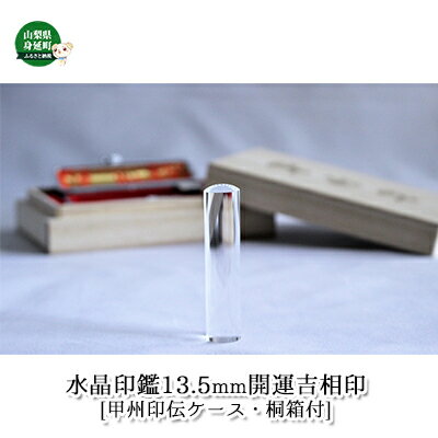 水晶印鑑13.5mm開運吉相印[甲州印伝ケース・桐箱付] 雑貨 日用品 贈り物