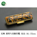 【ふるさと納税】光琳 漆塗り高級印鑑 金虫(黒)15mm 雑貨 日用品 ハンコ