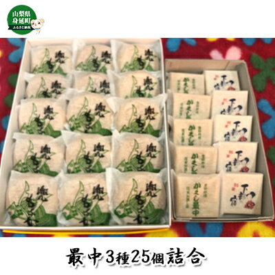 7位! 口コミ数「0件」評価「0」最中3種25個詰合　かくし最中（5個）下部の宿（5個）・兜最中（15個）　【お菓子・和菓子・もなか・最中】